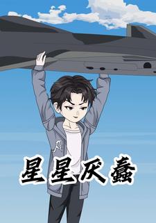星星厌蠢