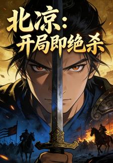 北凉：开局即绝杀