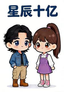 星辰十亿