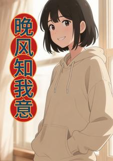 晚风知我意，