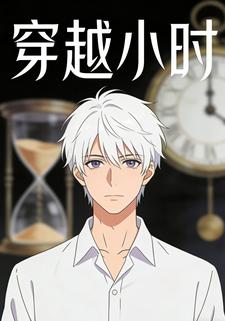 穿越小时