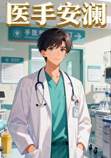 医手安澜
