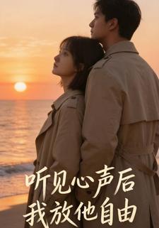 听见心声后，我放他自由