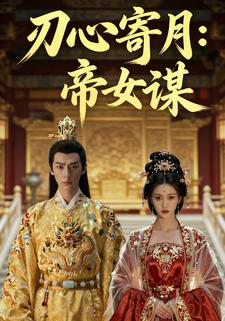 刃心寄月：帝女谋