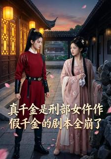 真千金是刑部女仵作，假千金的剧本全崩了