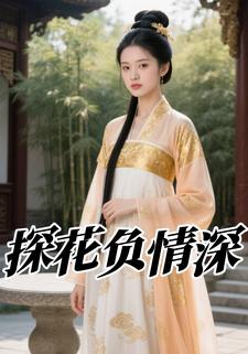 探花负情深