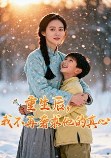 重生后，我不再奢求他的真心