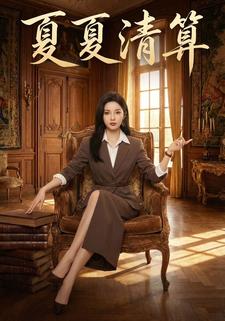 夏夏清算