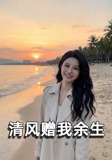 清风赠我余生