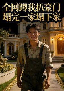 全网蹲我扒豪门，塌完一家塌下家