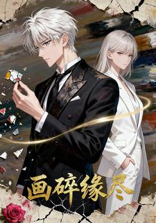 画碎缘尽