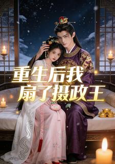 重生后我扇了摄政王