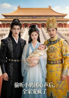 偷听小奶团心声后，全家宠疯了
