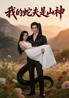 我的蛇夫是山神