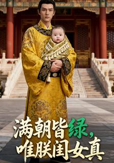 满朝皆绿，唯朕闺女真