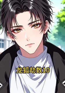龙狐劫数10