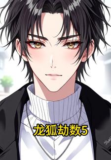 龙狐劫数5