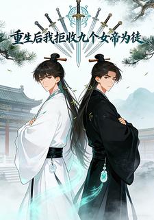 重生后我拒收九个女帝为徒