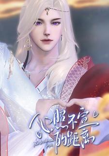 心照不宣的距离