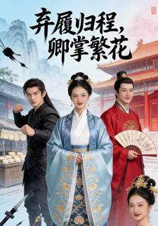 弃履归程，卿掌繁花