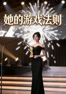 她的游戏法则