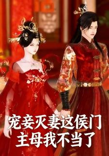 宠妾灭妻这侯门主母我不当了