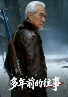 多年前的往事