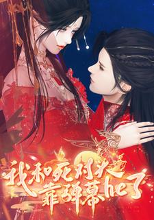 我和死对头靠弹幕he了