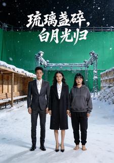 琉璃盏碎，白月光归