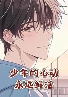 少年的心动永远鲜活