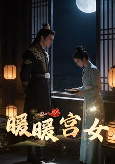 暖暖宫女
