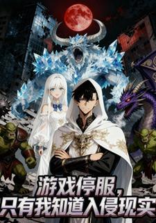 游戏停服，只有我知道入侵现实