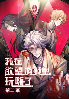 我在欲望游戏里玩嗨了 第二季