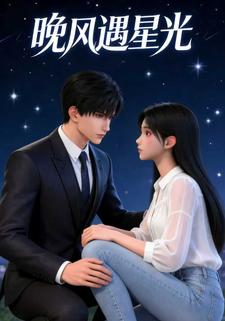 晚风遇星光