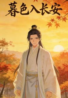 暮色入长安