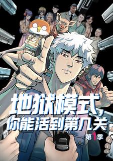 地狱模式，你能活到第几关 第一季