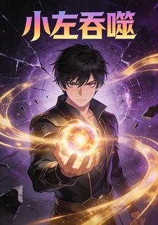 小左吞噬