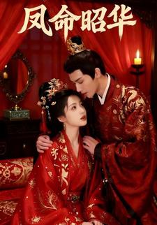 凤命昭华