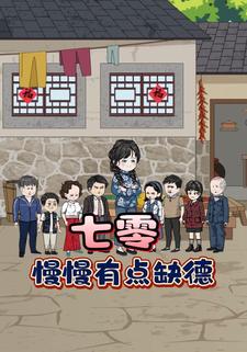 七零慢慢有点缺德