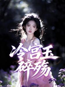 冷宫玉碎殇