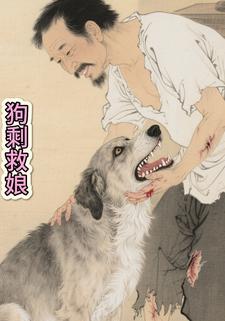 狗剩救娘