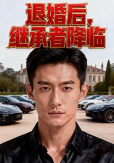 退婚后，继承者降临