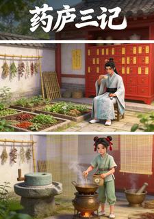 药庐三记