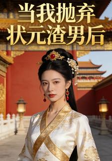 当我抛弃状元渣男后