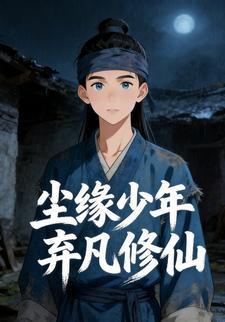 尘缘少年弃凡修仙