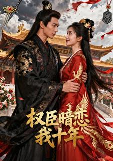 权臣暗恋我十年