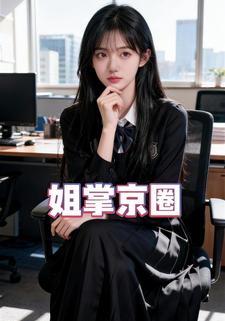 姐掌京圈