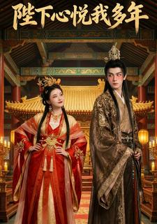 陛下心悦我多年