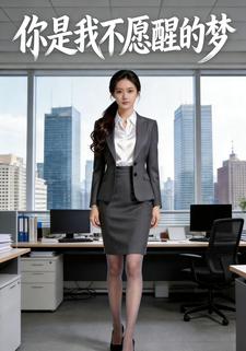 你是我不愿醒的梦