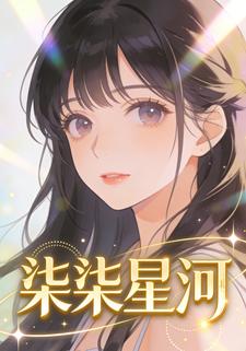 柒柒星河